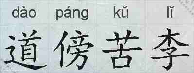 道傍苦李的拼音