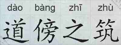 道傍之筑的拼音