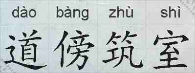 道傍筑室的拼音