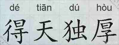 得天独厚的拼音