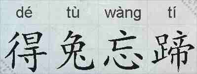 得兔忘蹄的拼音