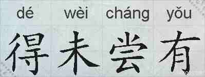 得未尝有的拼音