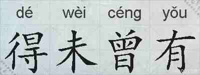 得未曾有的拼音