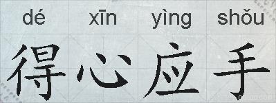 得心应手的拼音