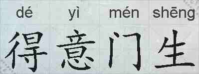 得意门生的拼音