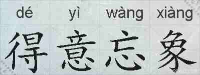 得意忘象的拼音