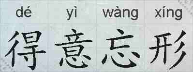得意忘形的拼音