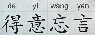 得意忘言的拼音
