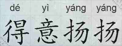 得意扬扬的拼音