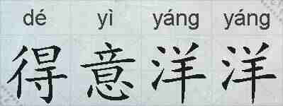 得意洋洋的拼音