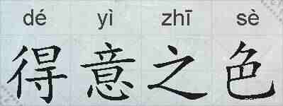 得意之色的拼音