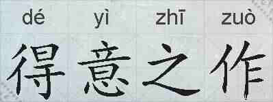 得意之作的拼音