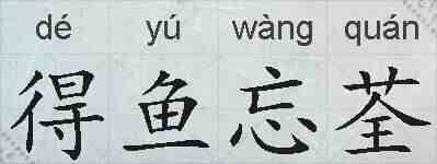 得鱼忘荃的拼音