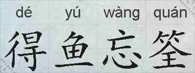 得鱼忘筌的拼音