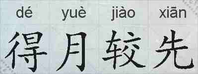 得月较先的拼音