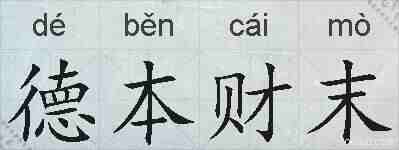 德本财末的拼音