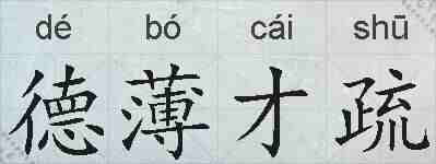德薄才疏的拼音
