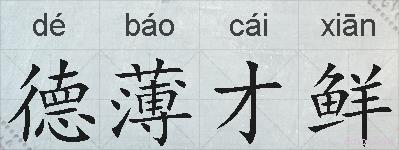 德薄才鲜的拼音