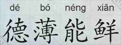 德薄能鲜的拼音