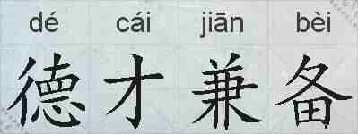 德才兼备的拼音