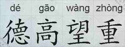 德高望重的拼音