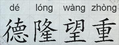 德隆望重的拼音