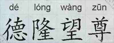 德隆望尊的拼音