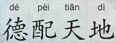 德配天地的拼音