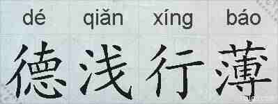 德浅行薄的拼音