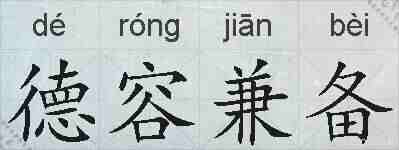 德容兼备的拼音