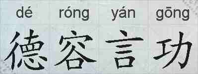 德容言功的拼音