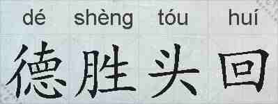 德胜头回的拼音