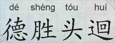 德胜头迴的拼音
