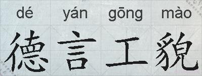 德言工貌的拼音
