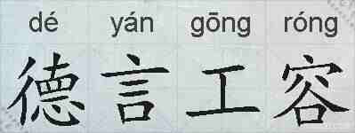 德言工容的拼音