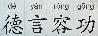 德言容功的拼音