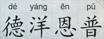 德洋恩普的拼音