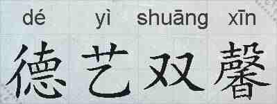德艺双馨的拼音