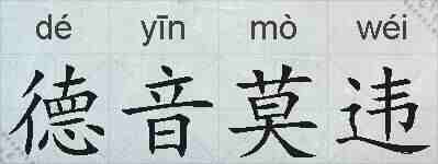 德音莫违的拼音