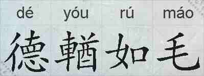 德輶如毛的拼音