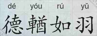 德輶如羽的拼音