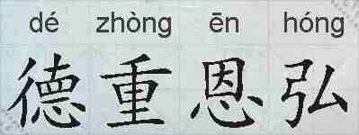 德重恩弘的拼音