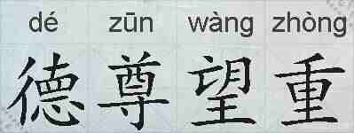 德尊望重的拼音