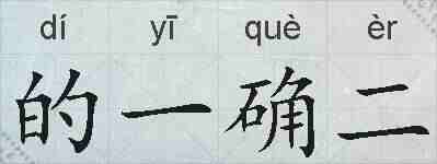 的一确二的拼音