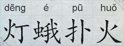 灯蛾扑火的拼音