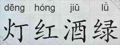 灯红酒绿的拼音