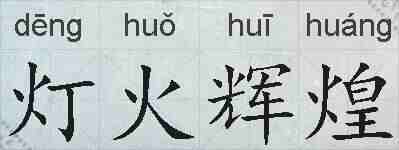 灯火辉煌的拼音