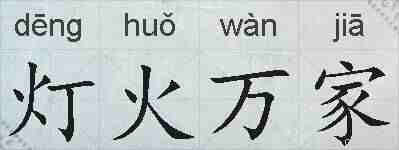 灯火万家的拼音