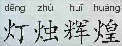 灯烛辉煌的拼音