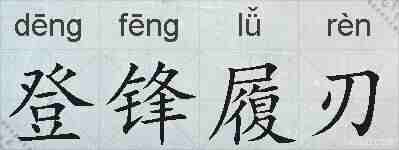 登锋履刃的拼音